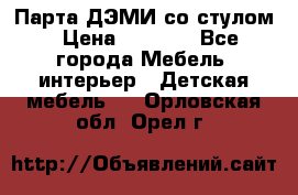 Парта ДЭМИ со стулом › Цена ­ 8 000 - Все города Мебель, интерьер » Детская мебель   . Орловская обл.,Орел г.